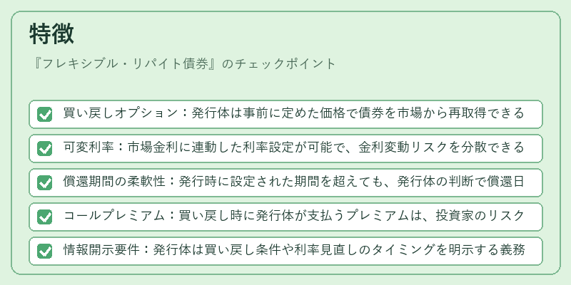 特徴(フレキシブル・リパイト債券)の図解