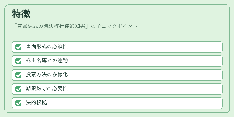 特徴（普通株式の議決権行使通知書）の図解