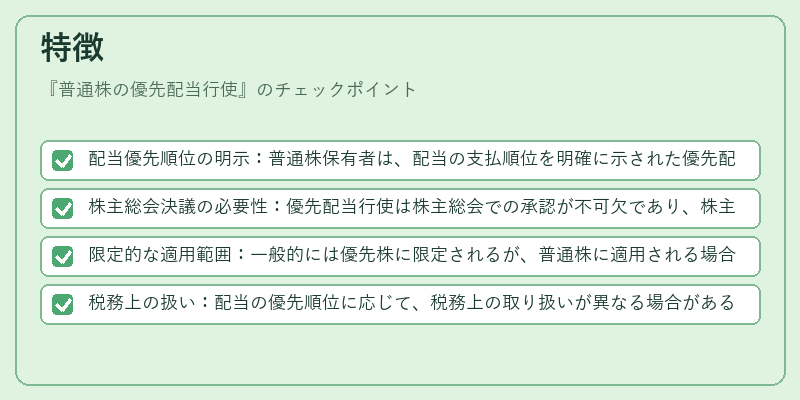 特徴（普通株の優先配当行使）の図解