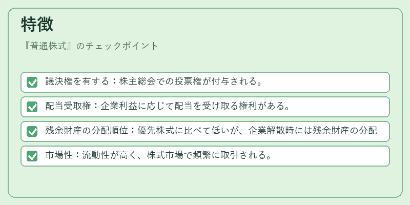 特徴（普通株式）の図解