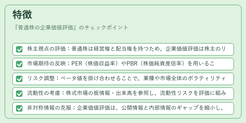 特徴(普通株の企業価値評価)の図解