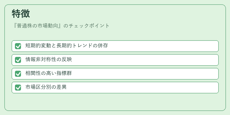 特徴（普通株の市場動向）の図解