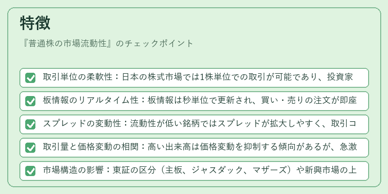 特徴(普通株の市場流動性)の図解