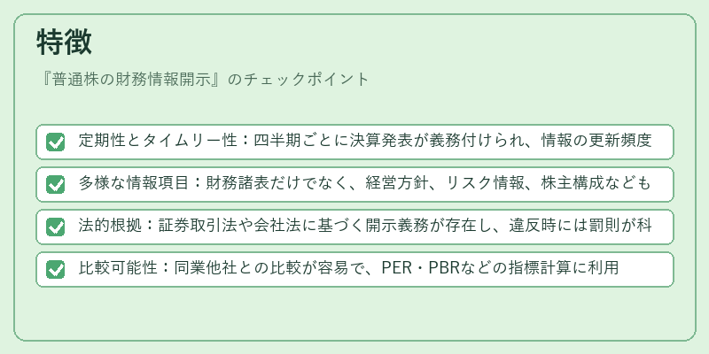特徴(普通株の財務情報開示)の図解