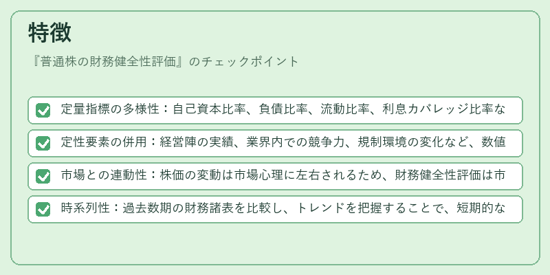 特徴（普通株の財務健全性評価）の図解