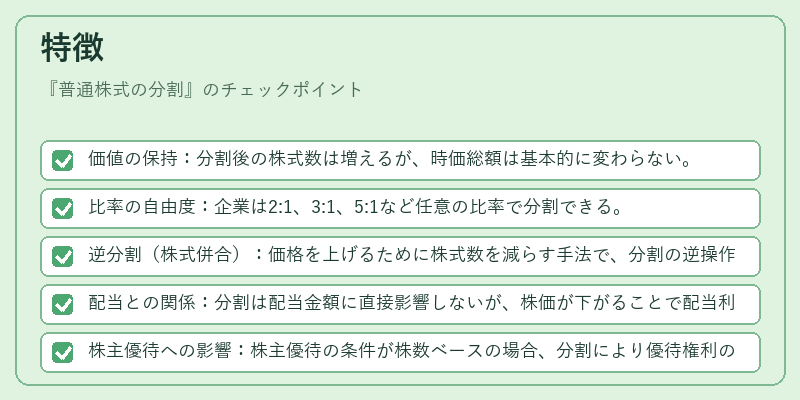 特徴(普通株式の分割)の図解