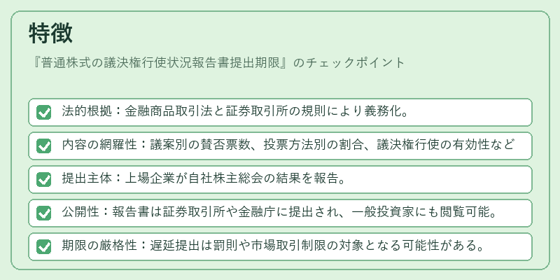 特徴(普通株式の議決権行使状況報告書提出期限)の図解