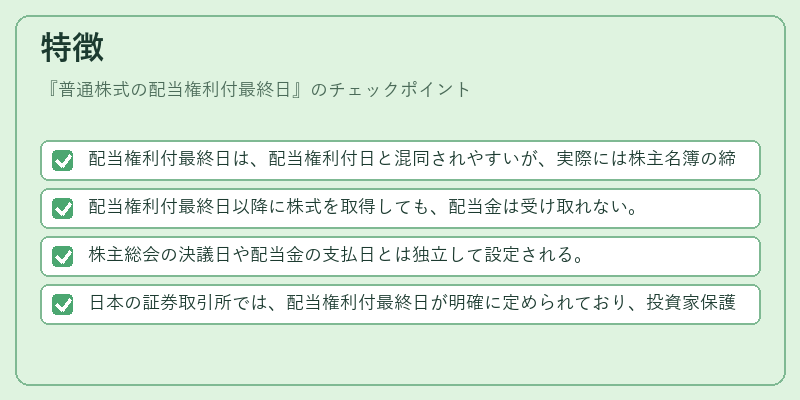特徴（普通株式の配当権利付最終日）の図解