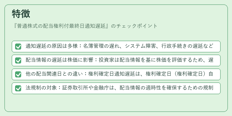 特徴(普通株式の配当権利付最終日通知遅延)の図解