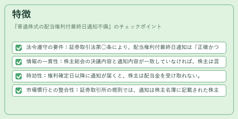 特徴（普通株式の配当権利付最終日通知不備）の図解