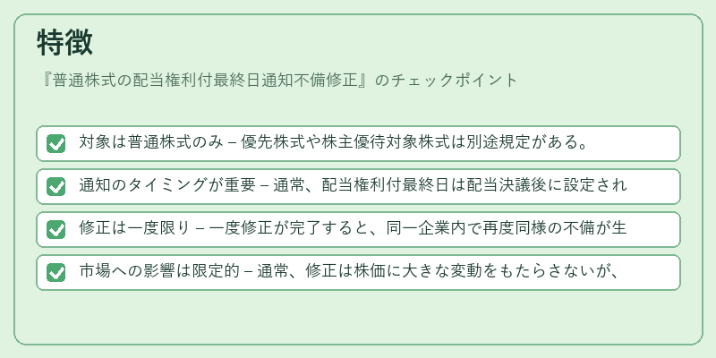特徴（普通株式の配当権利付最終日通知不備修正）の図解