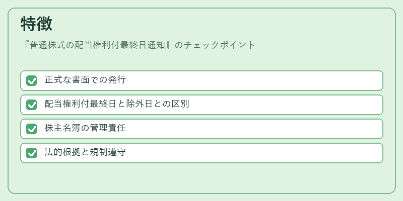 特徴(普通株式の配当権利付最終日通知)の図解