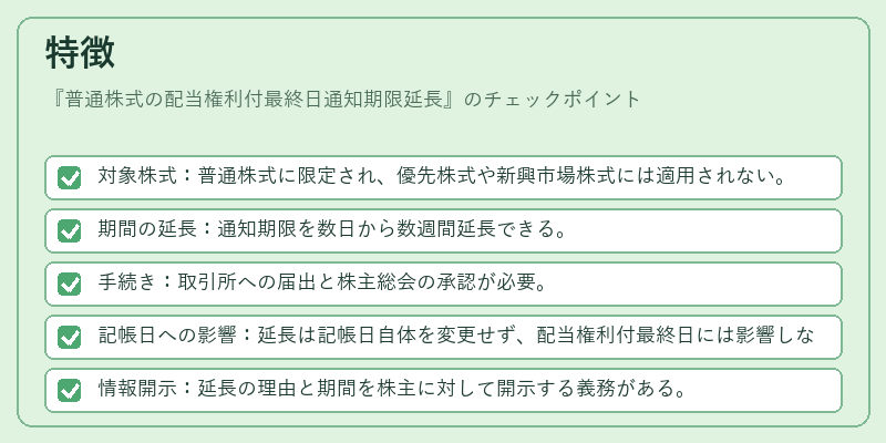 特徴(普通株式の配当権利付最終日通知期限延長)の図解