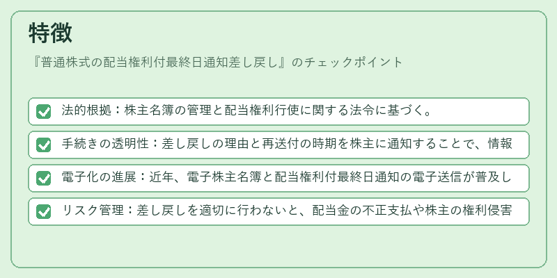 特徴(普通株式の配当権利付最終日通知差し戻し)の図解