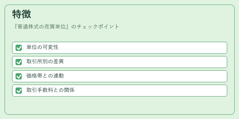 特徴(普通株式の売買単位)の図解