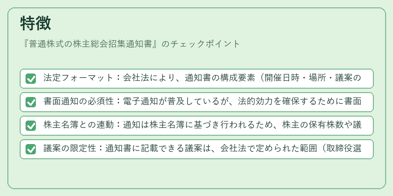 特徴(普通株式の株主総会招集通知書)の図解