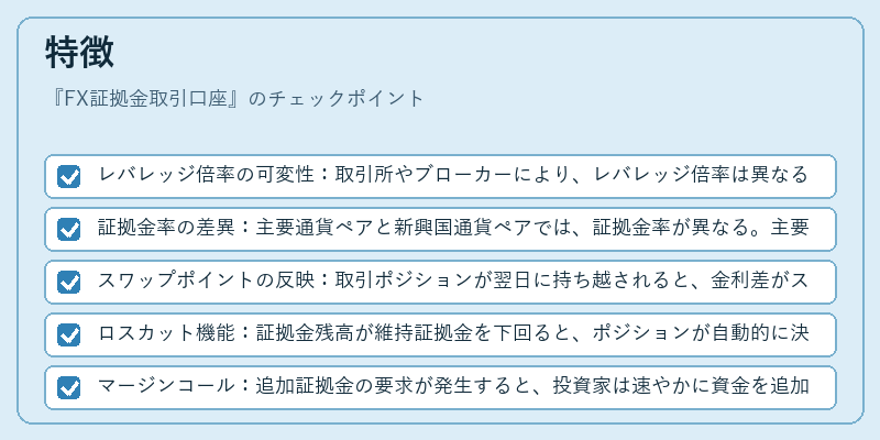 特徴（FX証拠金取引口座）の図解