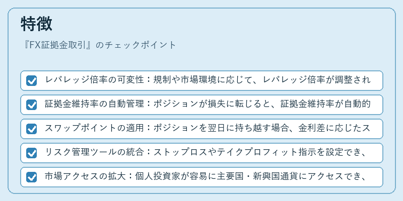 特徴（FX証拠金取引）の図解