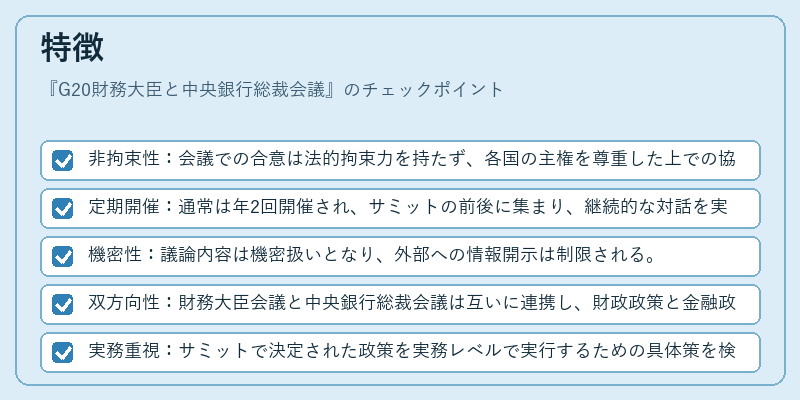 特徴（G20財務大臣と中央銀行総裁会議）の図解