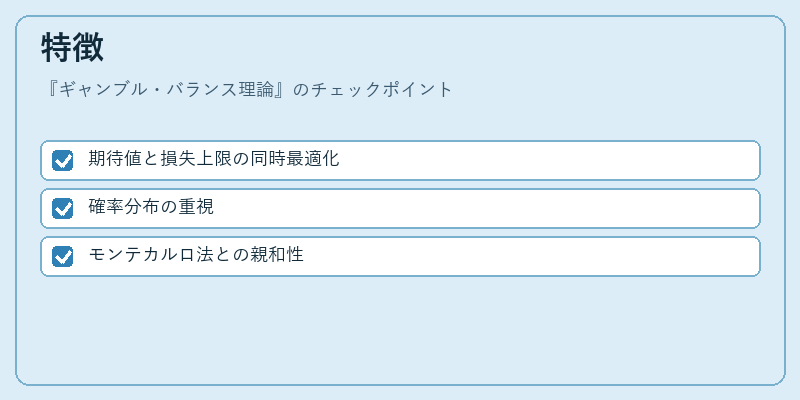 特徴（ギャンブル・バランス理論）の図解