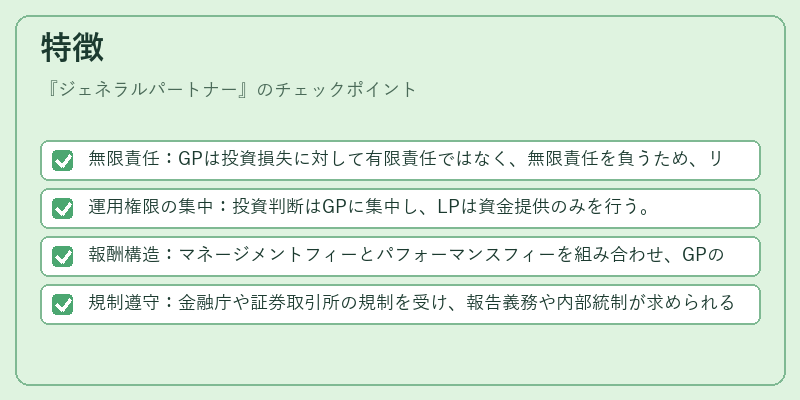 特徴（ジェネラルパートナー）の図解