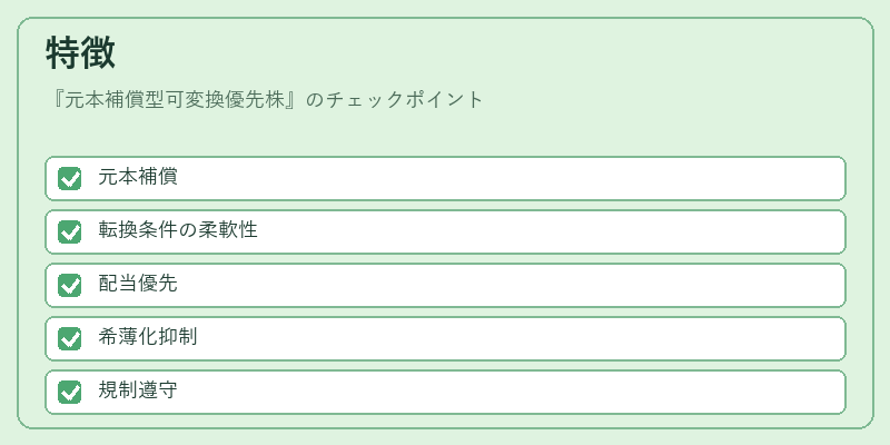 特徴（元本補償型可変換優先株）の図解