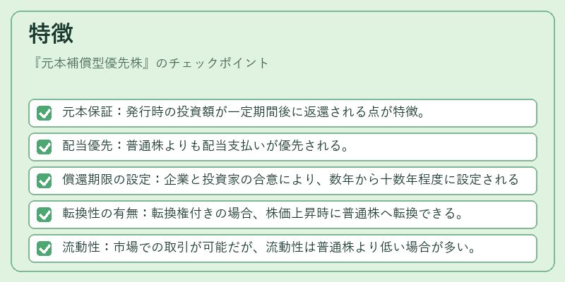 特徴（元本補償型優先株）の図解