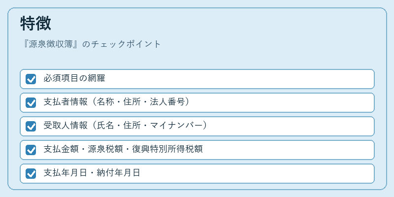 特徴（源泉徴収簿）の図解