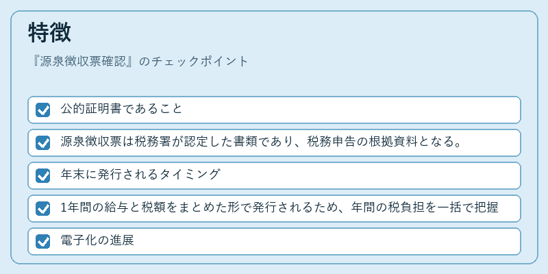 特徴（源泉徴収票確認）の図解
