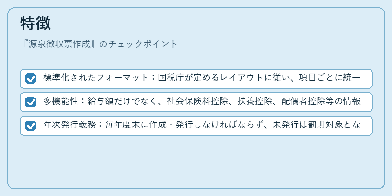 特徴(源泉徴収票作成)の図解