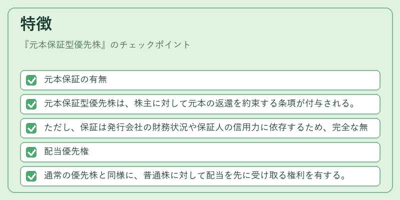 特徴（元本保証型優先株）の図解
