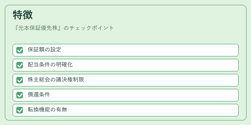特徴（元本保証優先株）の図解