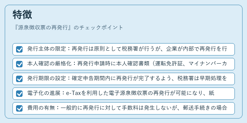 特徴（源泉徴収票の再発行）の図解