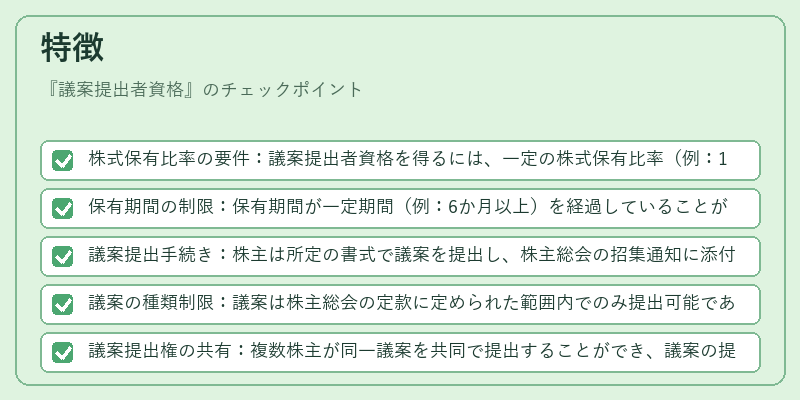 特徴（議案提出者資格）の図解