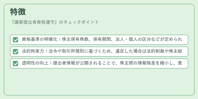 特徴(議案提出者資格遵守)の図解