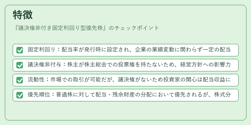 特徴（議決権非付き固定利回り型優先株）の図解