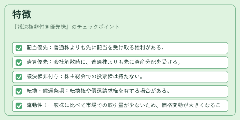特徴（議決権非付き優先株）の図解