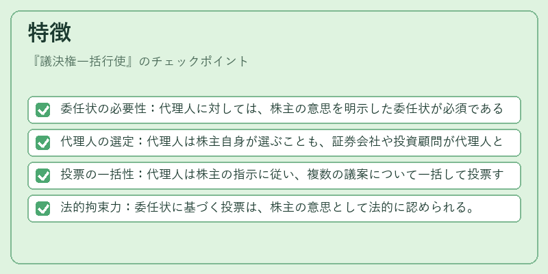 特徴（議決権一括行使）の図解