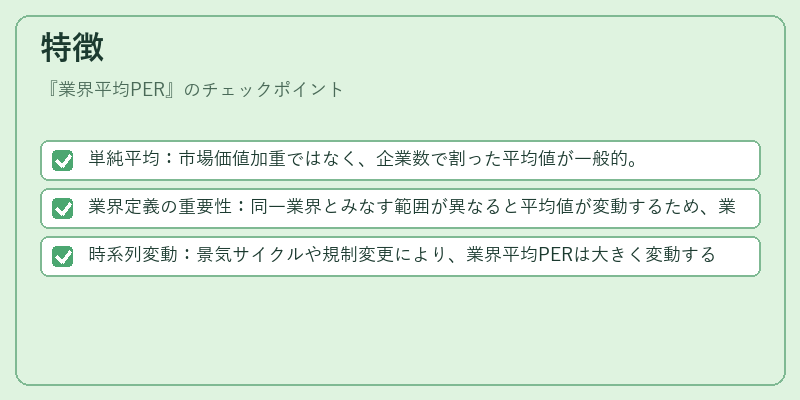 特徴（業界平均PER）の図解