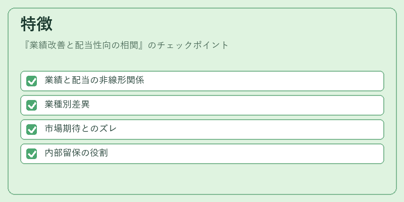 特徴（業績改善と配当性向の相関）の図解