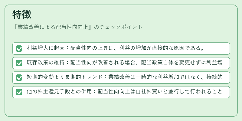 特徴（業績改善による配当性向向上）の図解