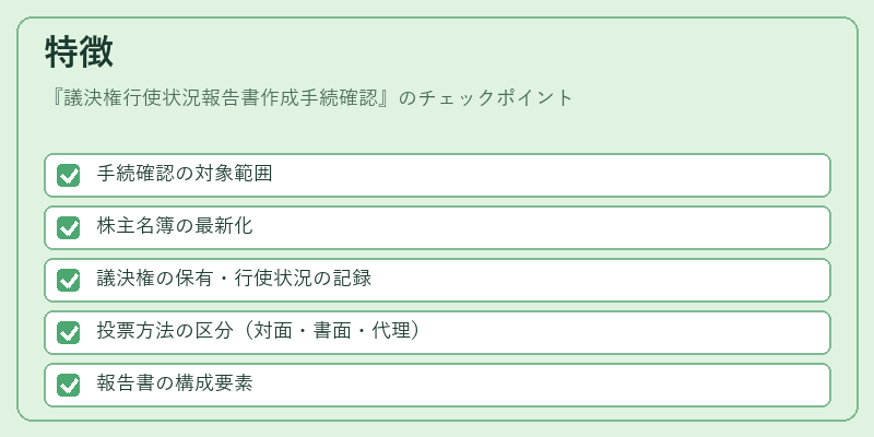 特徴（議決権行使状況報告書作成手続確認）の図解
