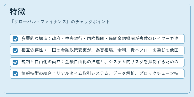 特徴(グローバル・ファイナンス)の図解