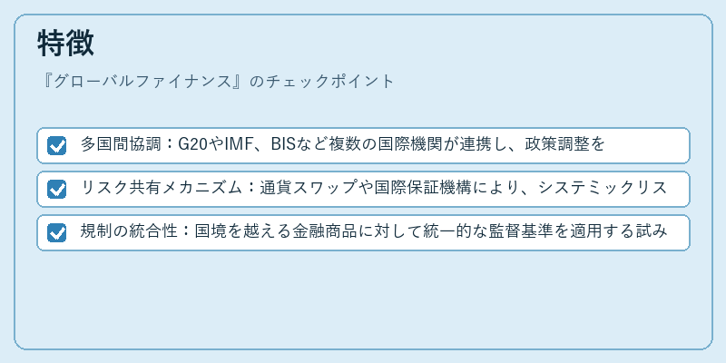 特徴(グローバルファイナンス)の図解