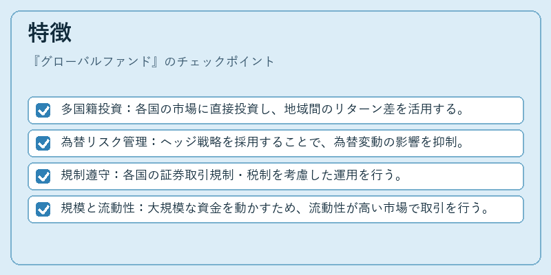 特徴（グローバルファンド）の図解