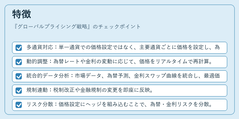 特徴（グローバルプライシング戦略）の図解