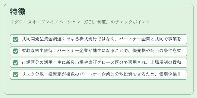 特徴(グロースオープンイノベーション(GOI)制度)の図解
