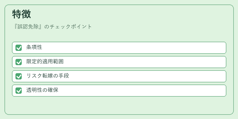 特徴（誤認免除）の図解