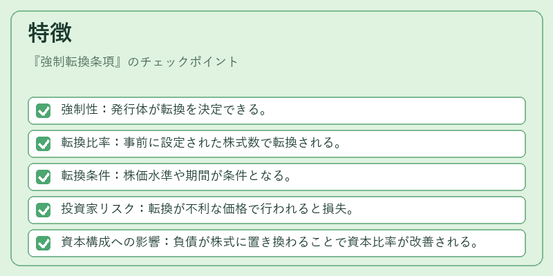特徴(強制転換条項)の図解