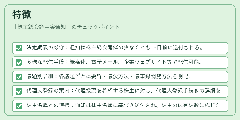 特徴（株主総会議事案通知）の図解